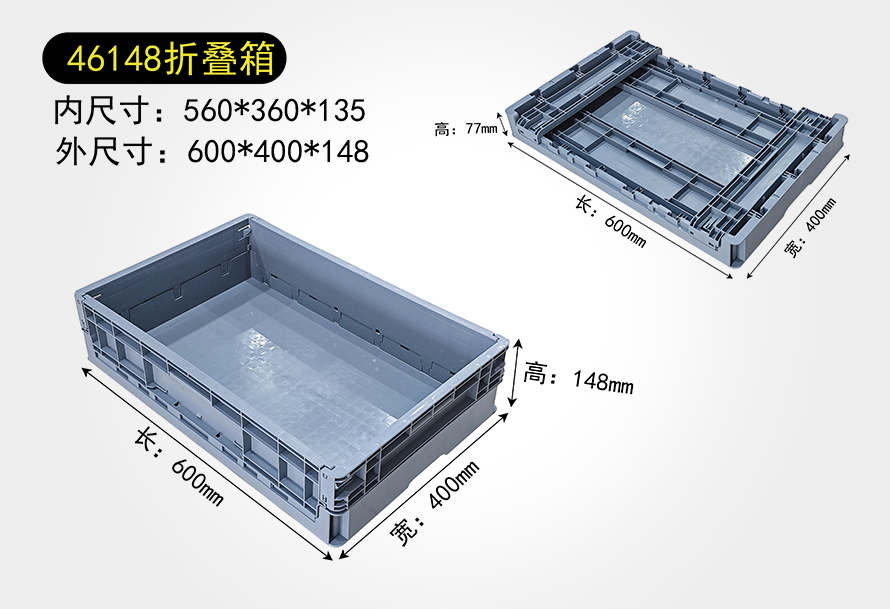 46148折疊箱